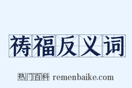 祷福反义词是什么意思的图片